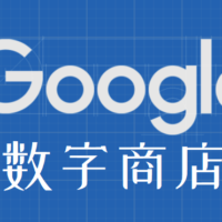 谷歌账号购买 谷歌账号自助交易平台 Gmail邮箱购买平台